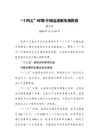 唐任伍：“十四五”时期 中国迈进新发展阶段