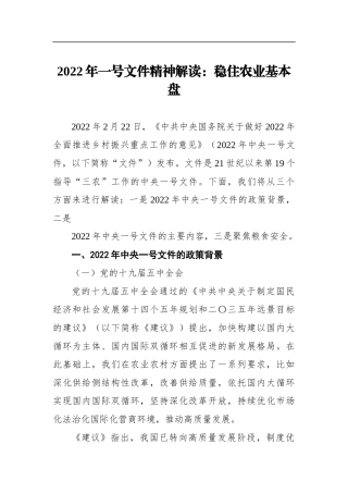 2022年一号文件精神解读：稳住农业基本盘
