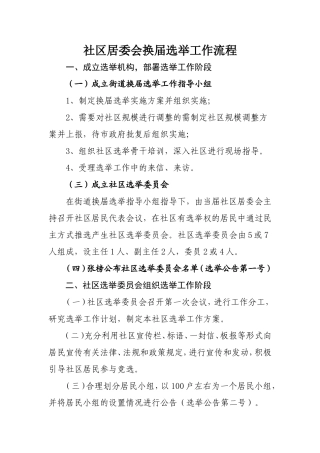 社区居委会换届选举工作流程