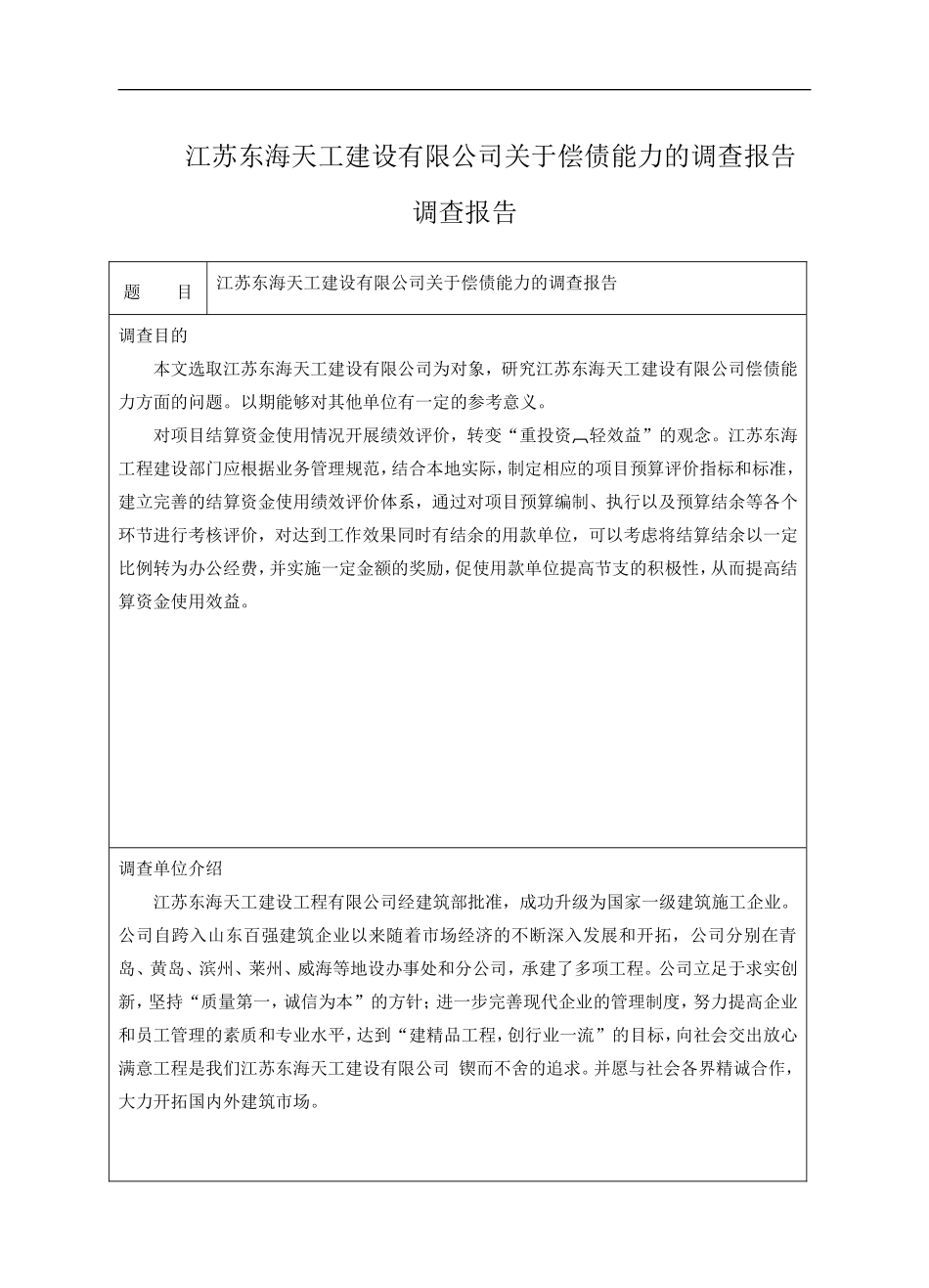 江苏东海天工建设有限公司关于偿债能力的调查报告_第1页