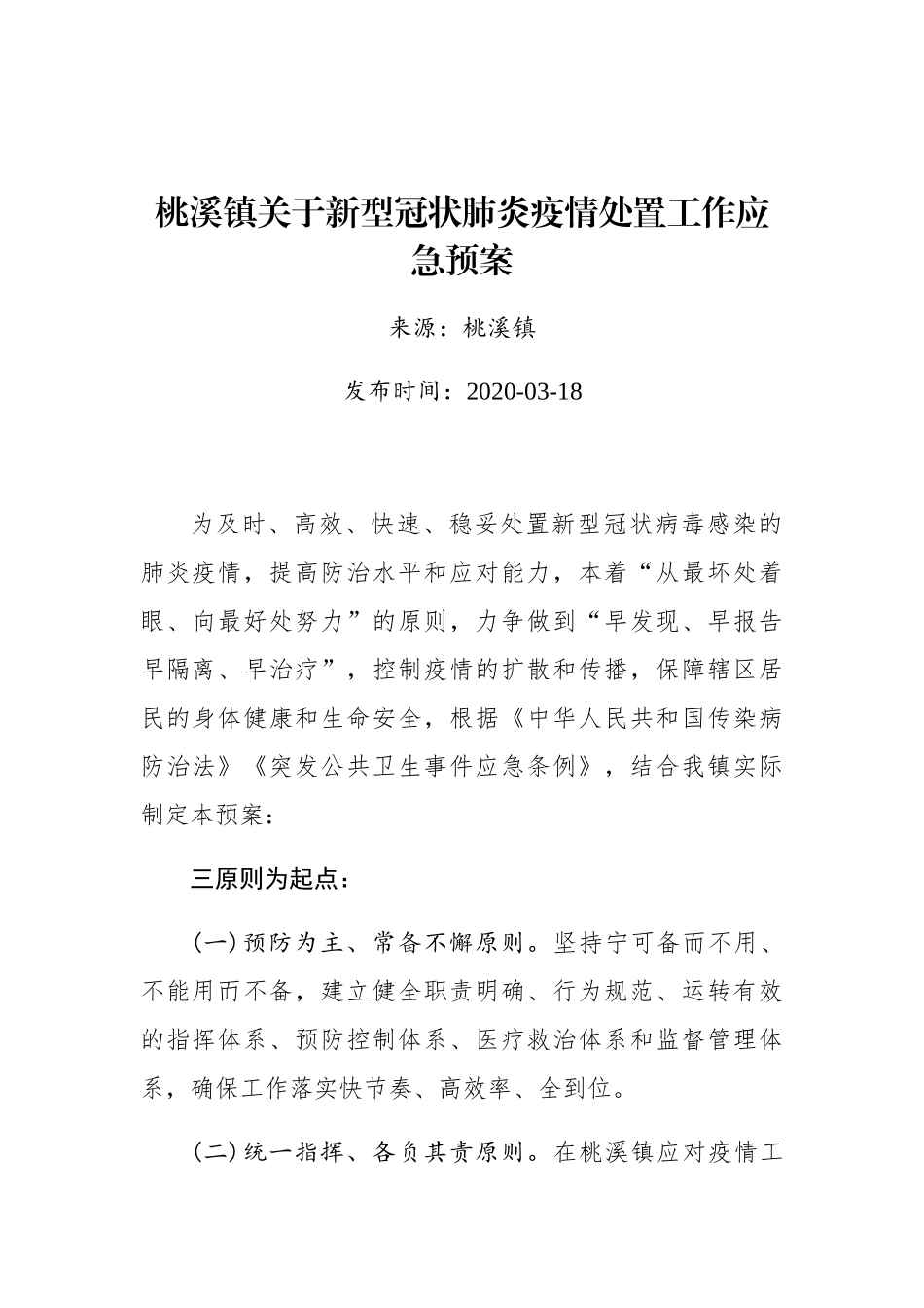 桃溪镇关于新型冠状肺炎疫情处置工作应急预案_第1页