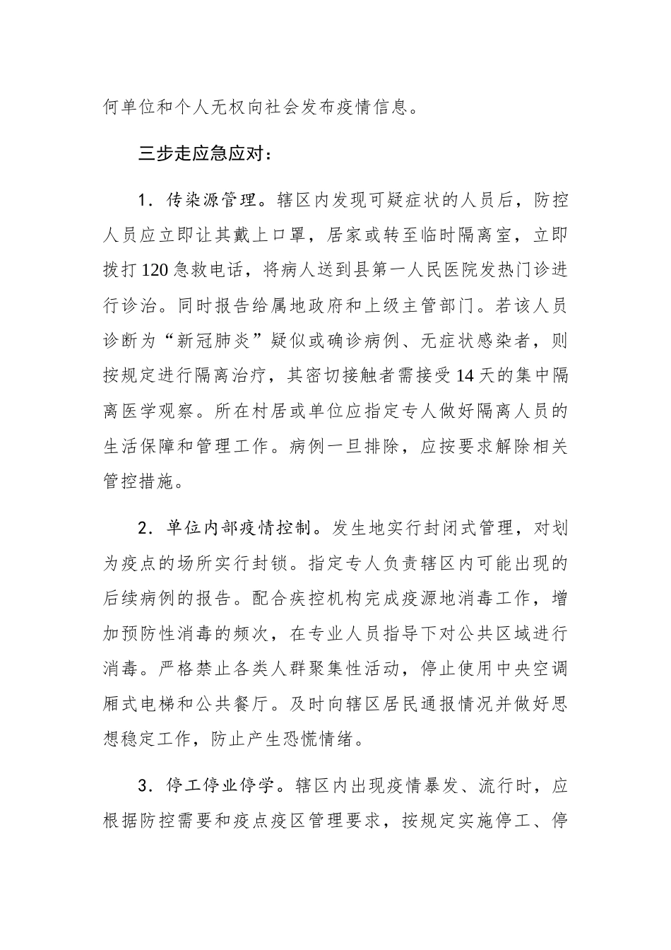 桃溪镇关于新型冠状肺炎疫情处置工作应急预案_第3页
