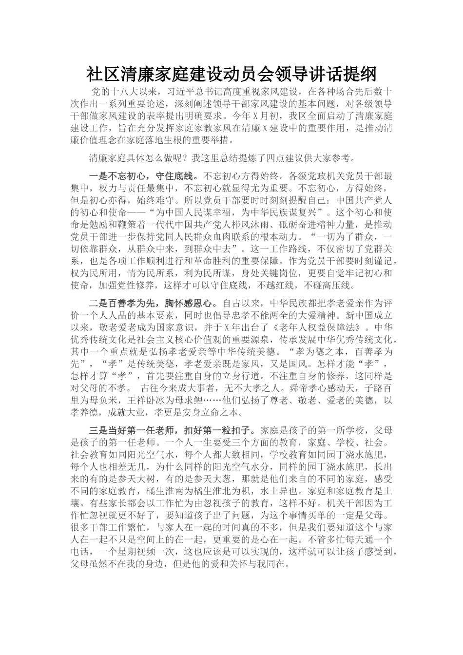 社区清廉家庭建设动员会领导讲话提纲_第1页