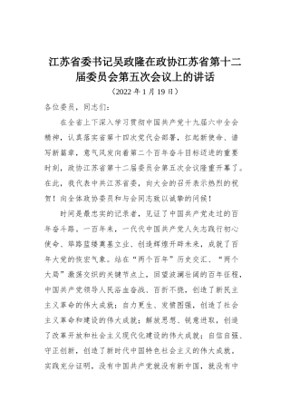 江苏省委书记吴政隆在政协江苏省第十二届委员会第五次会议上的讲话
