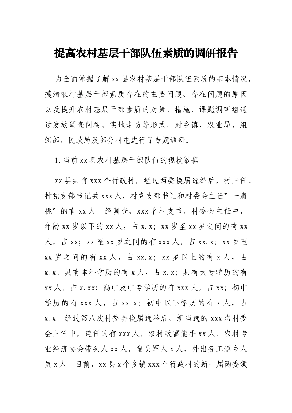 提高农村基层干部队伍素质的调研报告_第1页