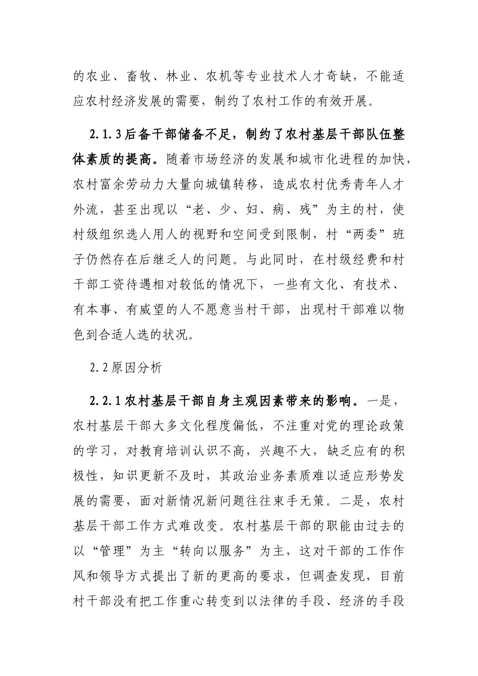 提高农村基层干部队伍素质的调研报告_第3页