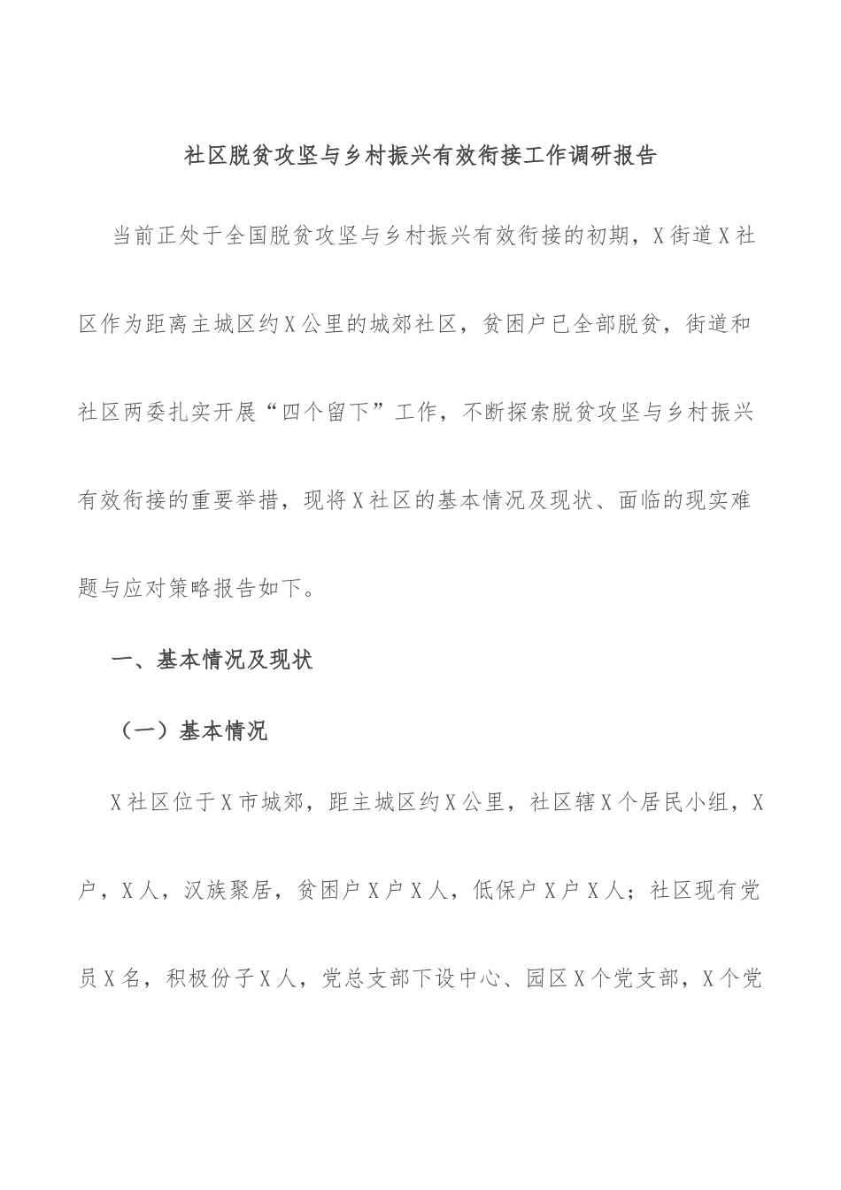 社区脱贫攻坚与乡村振兴有效衔接工作调研报告_第1页