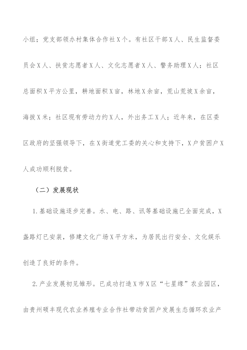 社区脱贫攻坚与乡村振兴有效衔接工作调研报告_第2页