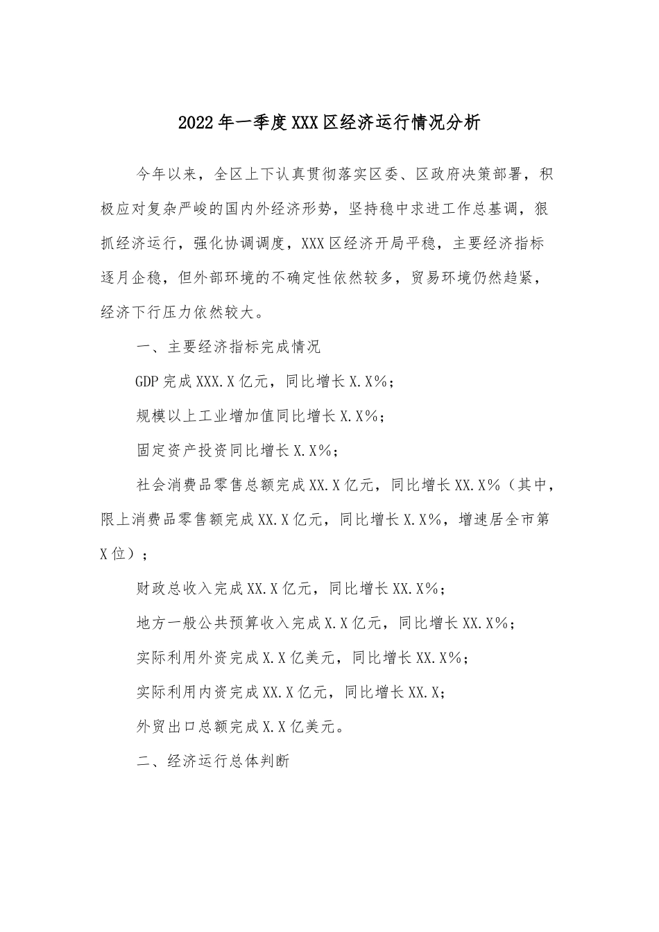 2022年一季度XXX区经济运行情况分析_第1页