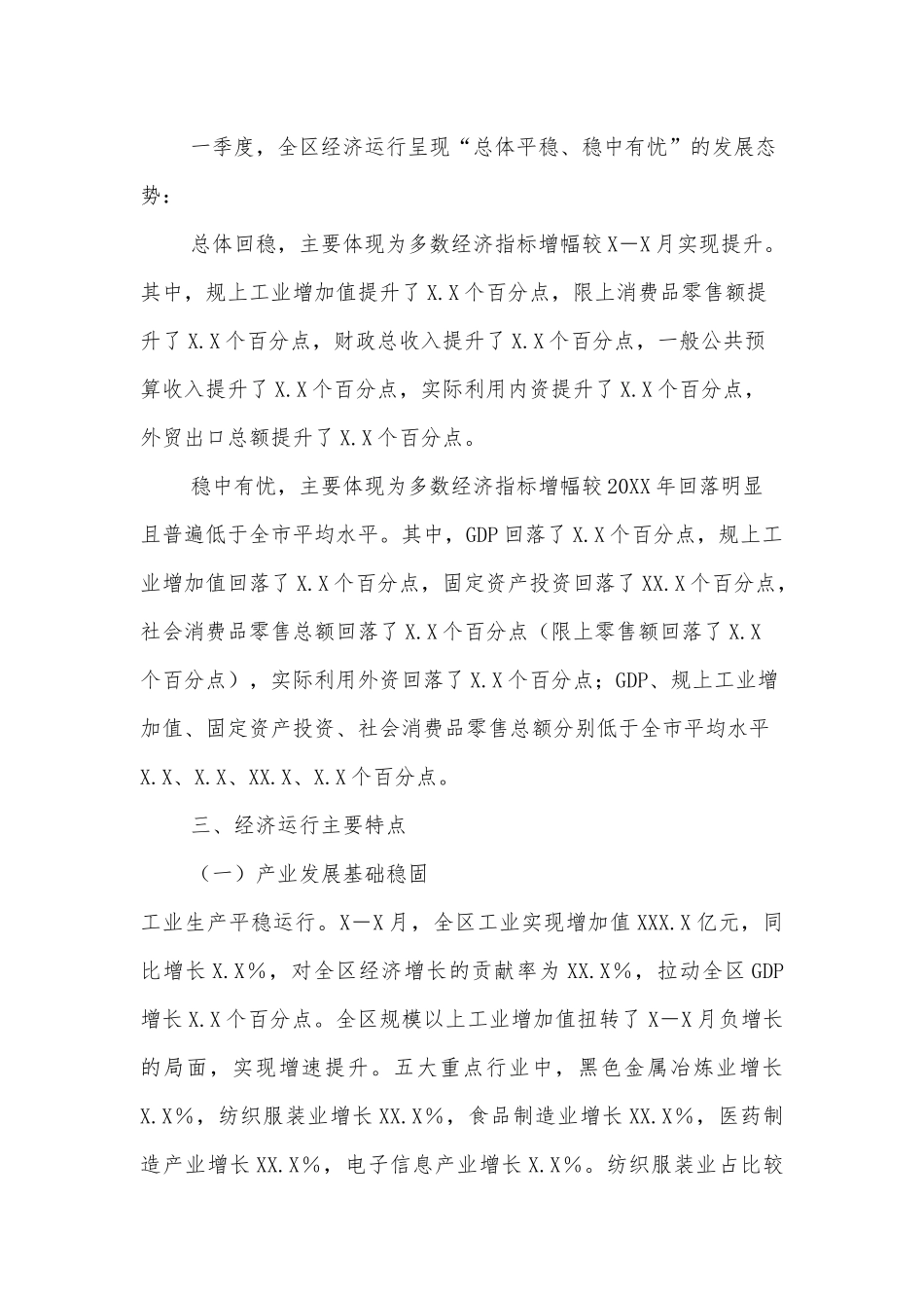 2022年一季度XXX区经济运行情况分析_第2页