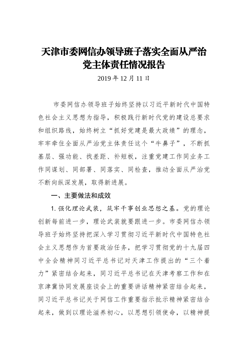 天津市委网信办领导班子落实全面从严治党主体责任情况报告_转换_第1页