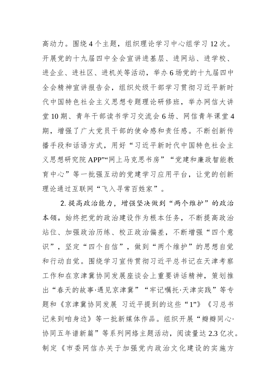 天津市委网信办领导班子落实全面从严治党主体责任情况报告_转换_第2页