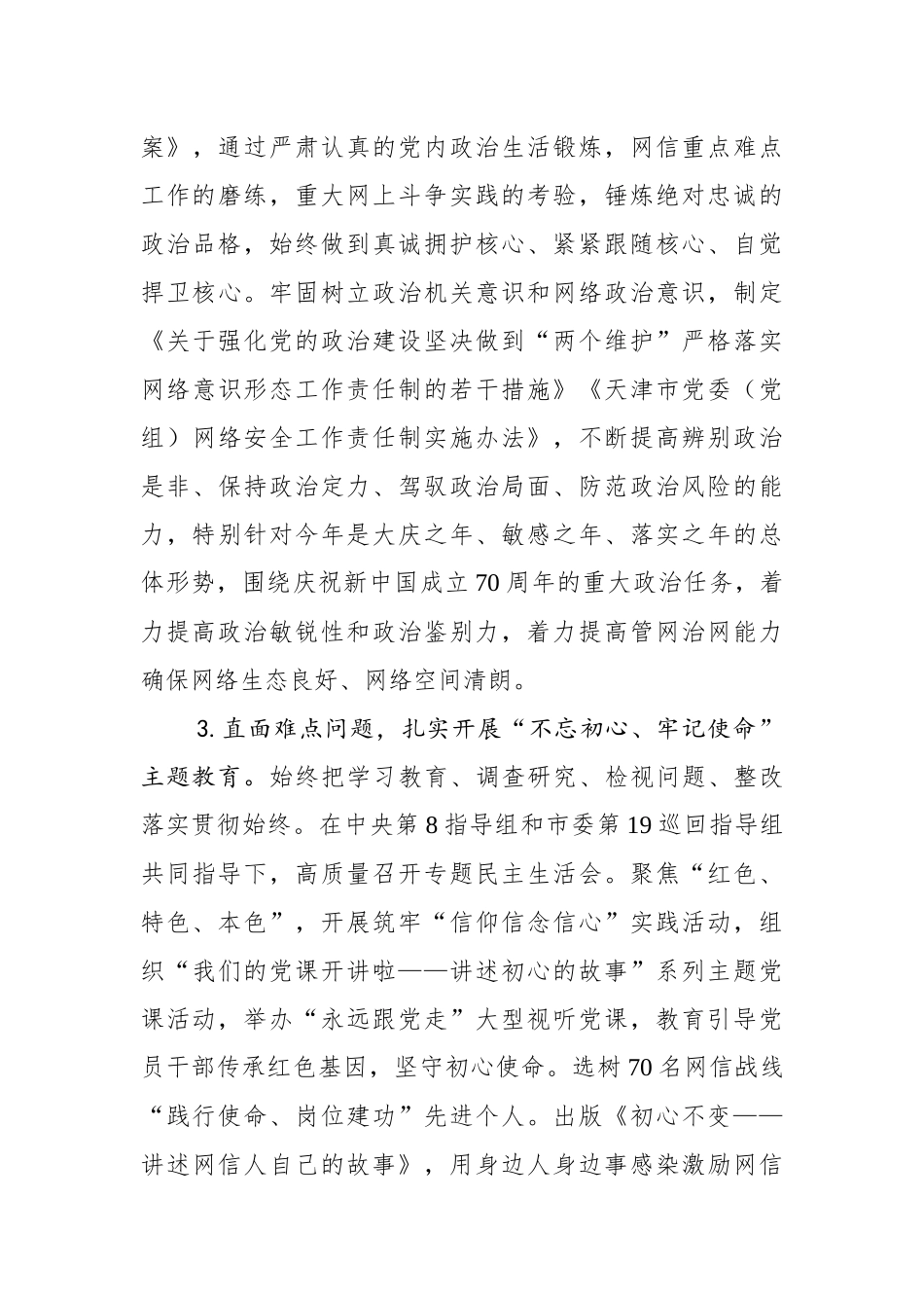 天津市委网信办领导班子落实全面从严治党主体责任情况报告_转换_第3页