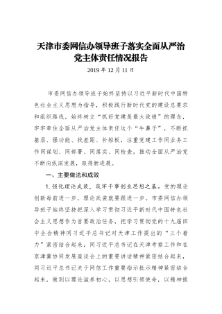 天津市委网信办领导班子落实全面从严治党主体责任情况报告_转换