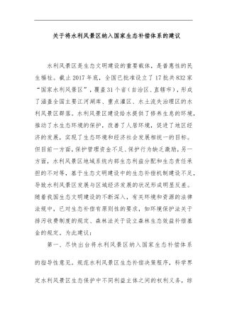 将水利风景区纳入国家生态补偿机制的建议