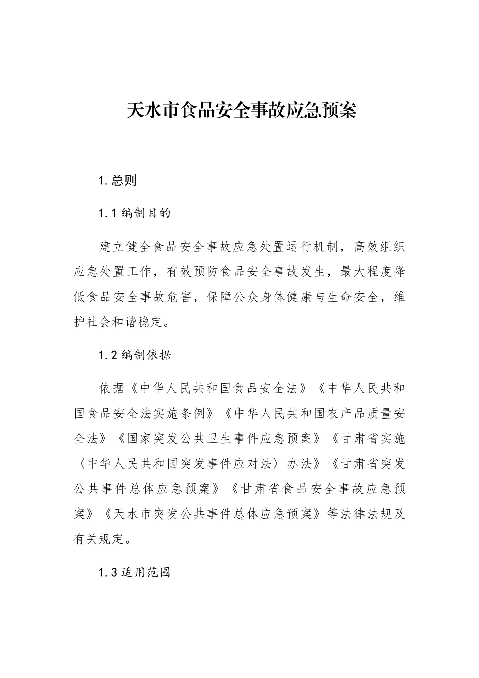 天水市食品安全事故应急预案_第1页