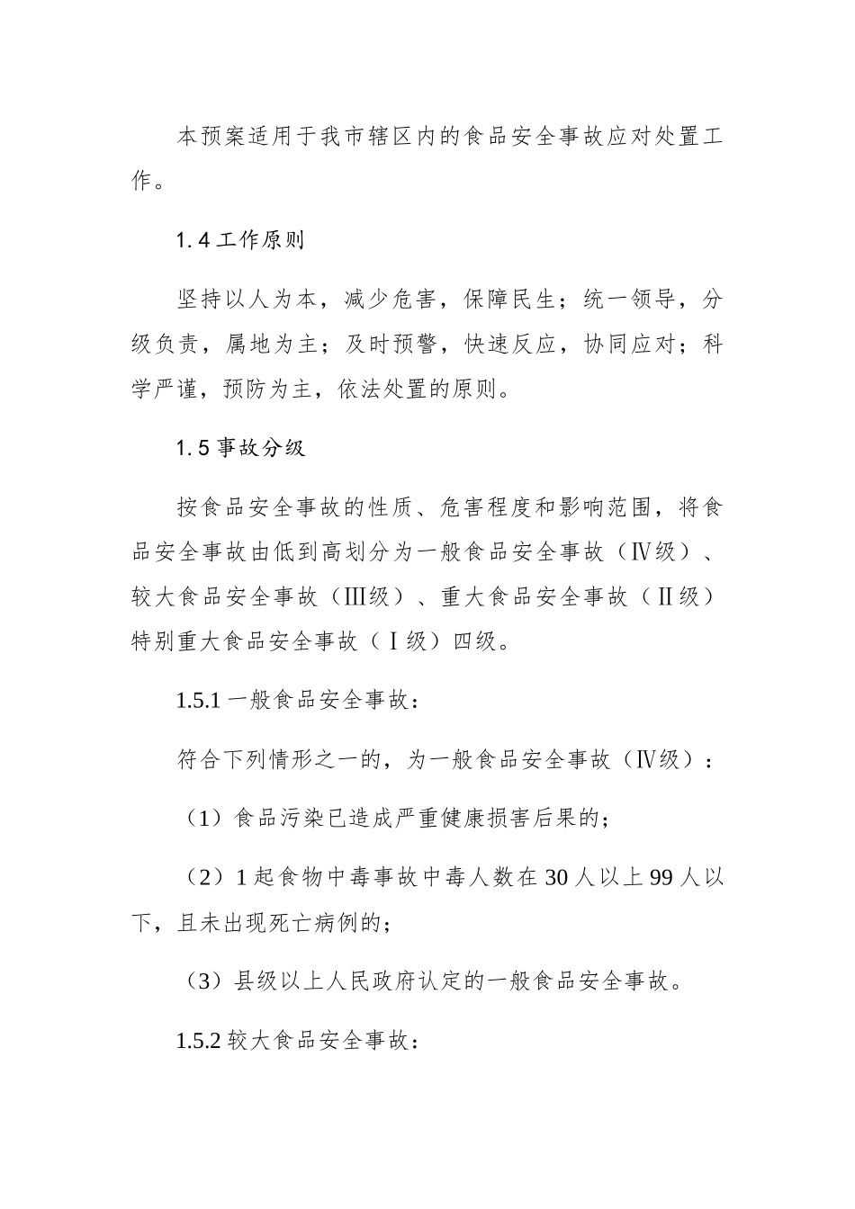 天水市食品安全事故应急预案_第2页