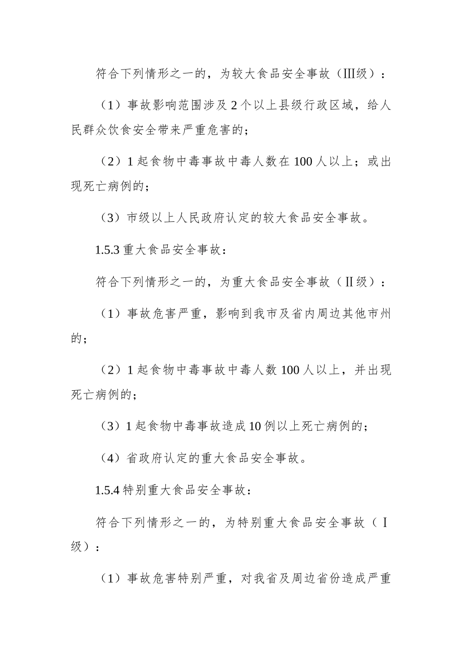 天水市食品安全事故应急预案_第3页