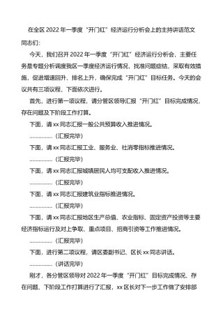 2022年一季度开门红经济运行分析会上的主持词和总结讲话