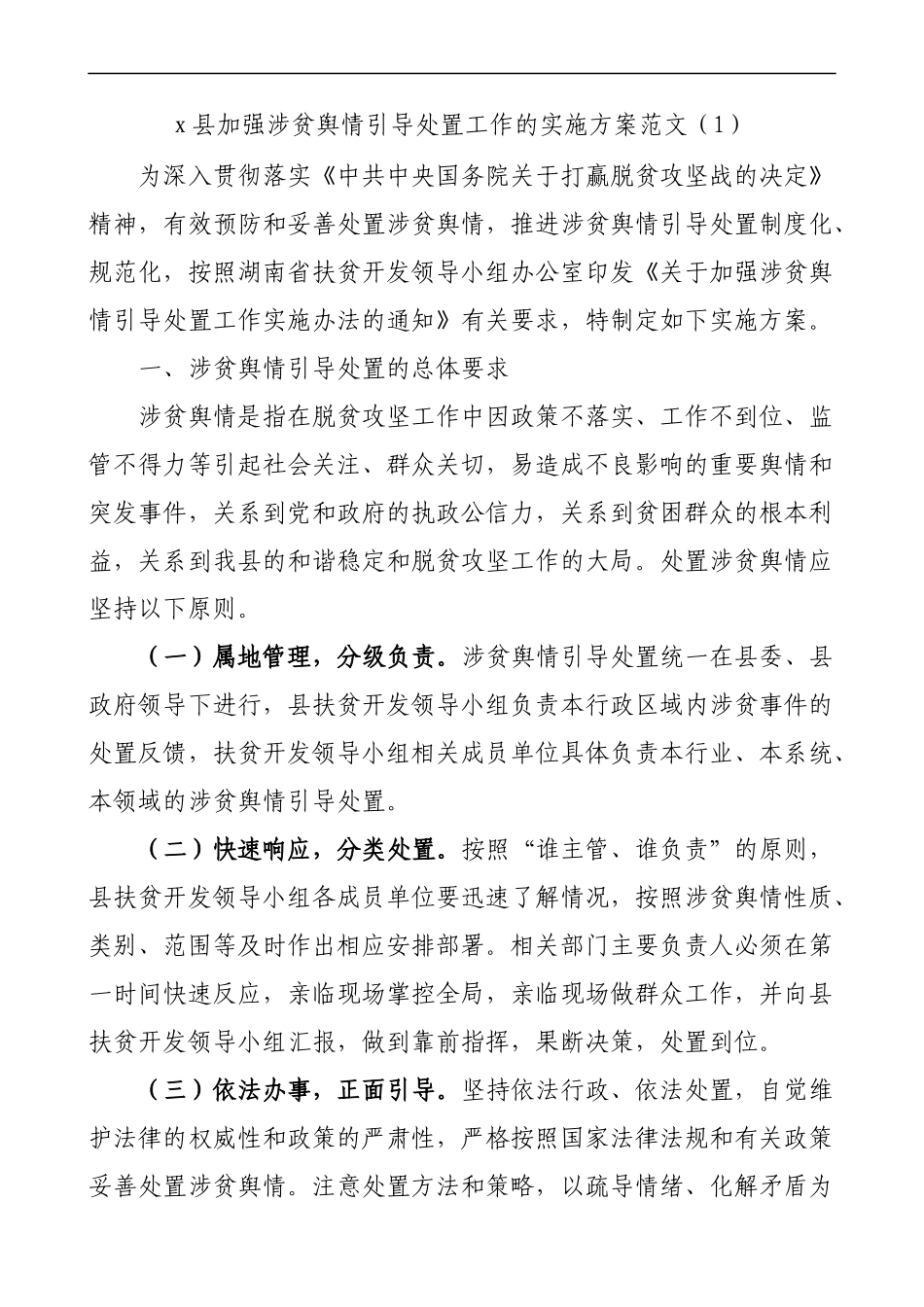 涉贫舆情引导处置工作涉贫领域信访和网络舆情工作实施方案4篇_第1页