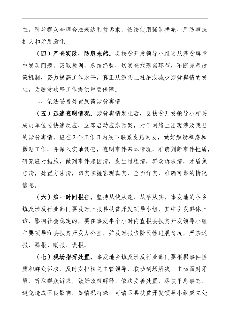 涉贫舆情引导处置工作涉贫领域信访和网络舆情工作实施方案4篇_第2页