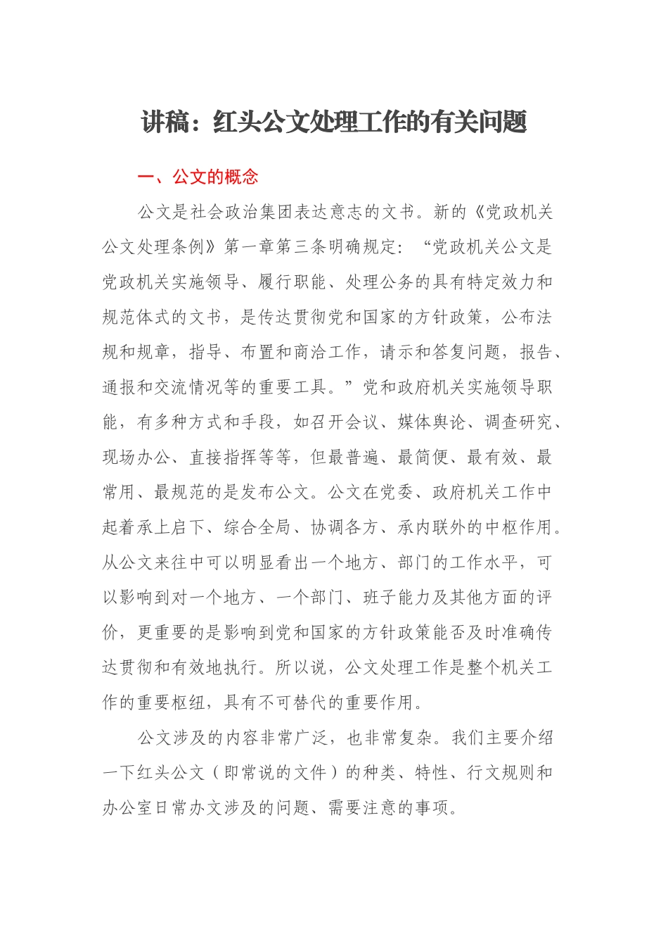讲稿：红头公文处理工作的有关问题_第1页