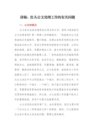 讲稿：红头公文处理工作的有关问题