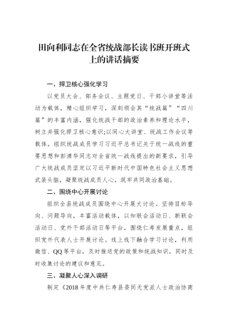 田向利：在全省统战部长读书班开班式上的讲话摘要_转换
