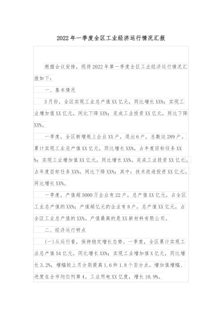 2022年一季度全区工业经济运行情况汇报