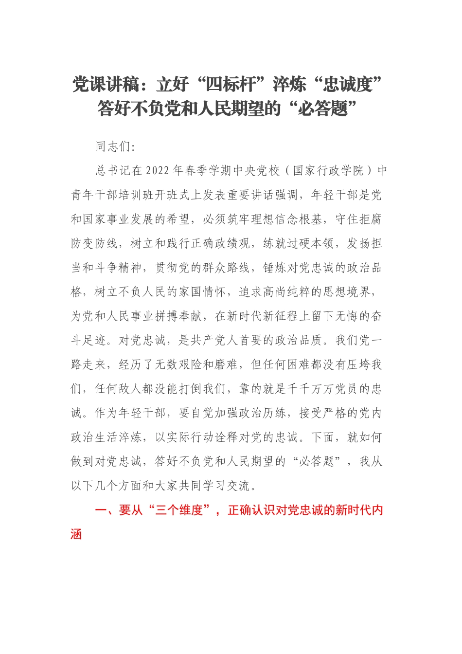 讲稿：立好“四标杆”淬炼“忠诚度”答好不负党和人民期望的“必答题”_第1页