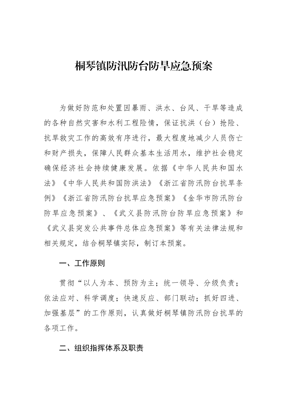 桐琴镇防汛防台防旱应急预案_第1页
