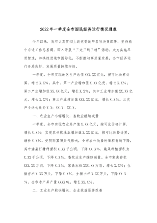 2022年一季度全市国民经济运行情况通报