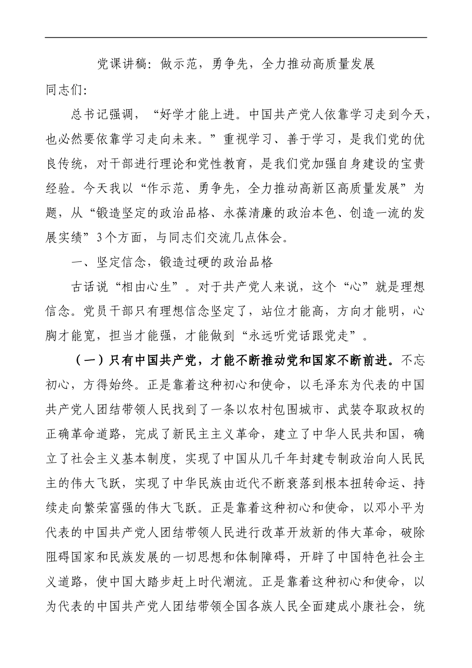 讲稿：做示范，勇争先，全力推动高质量发展_第1页