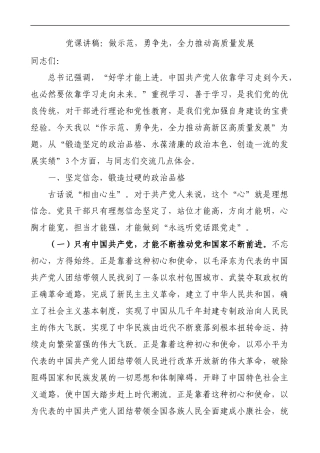 讲稿：做示范，勇争先，全力推动高质量发展