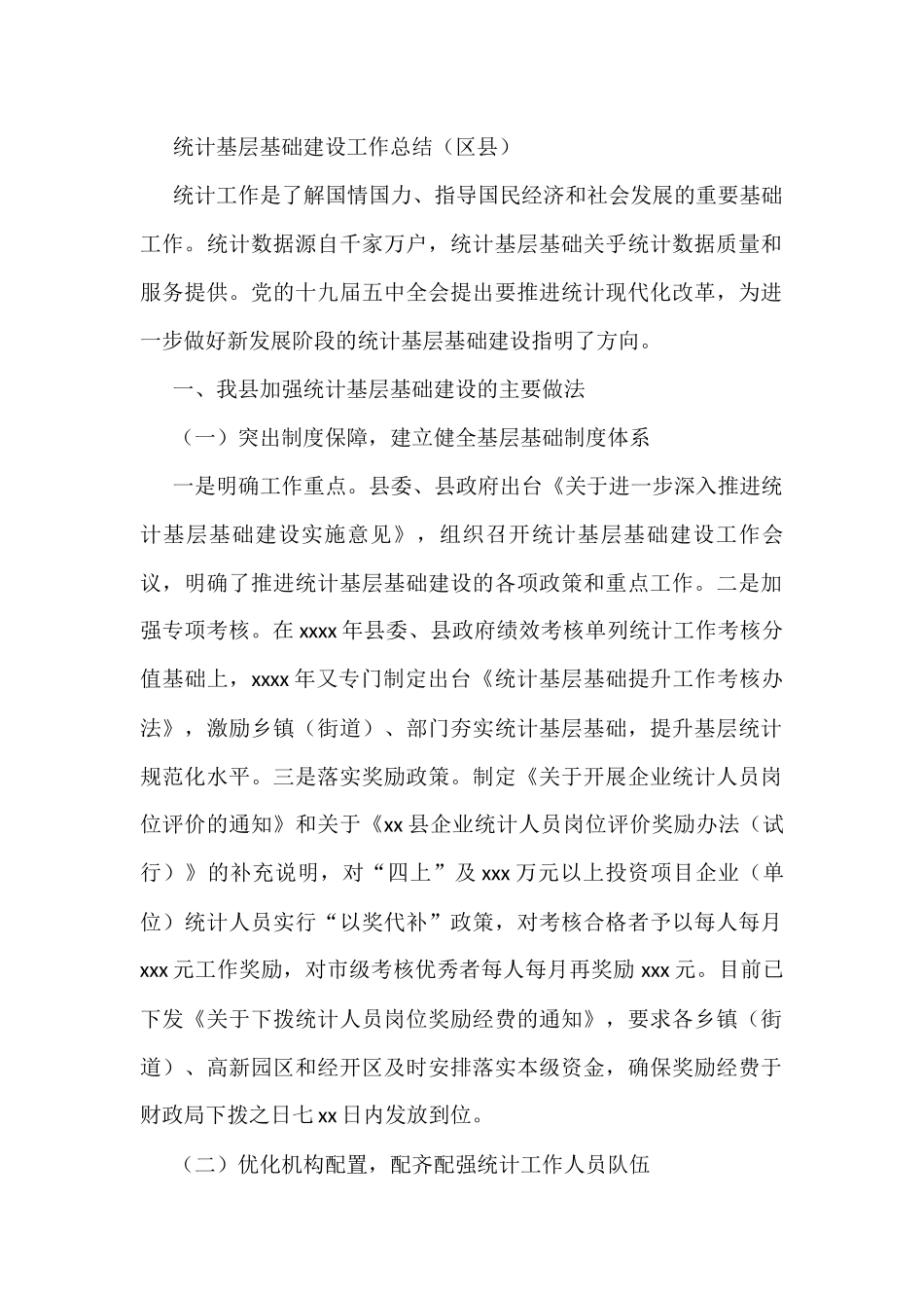 统计基层基础建设工作总结（区县）_第1页