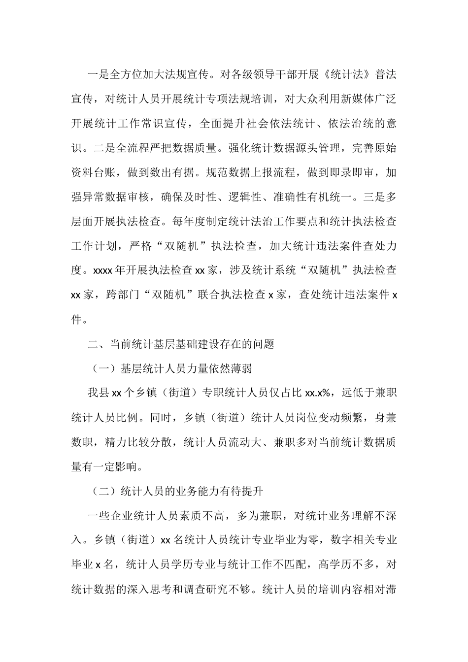 统计基层基础建设工作总结（区县）_第3页