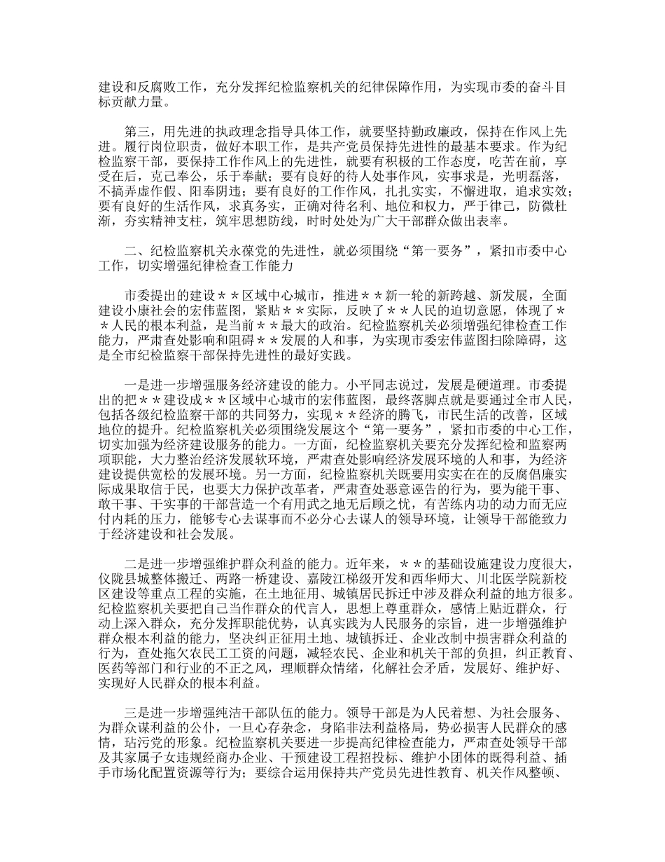 讲话 把保持纪检监察机关的先进性落实到行动上_第2页