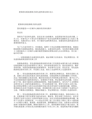 讲话 把保持纪检监察机关的先进性落实到行动上
