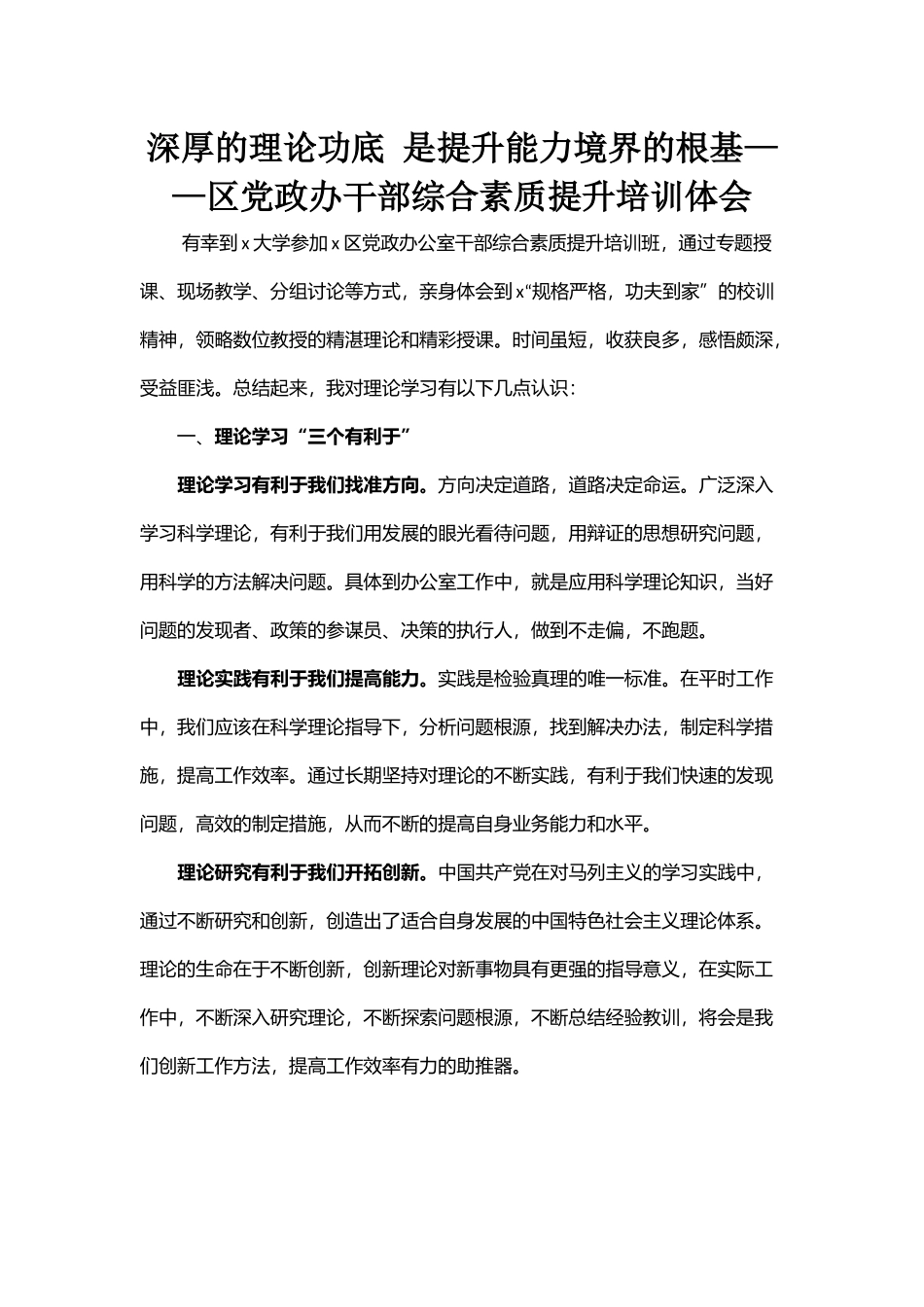深厚的理论功底 是提升能力境界的根基——区党政办干部综合素质提升培训体会_第1页