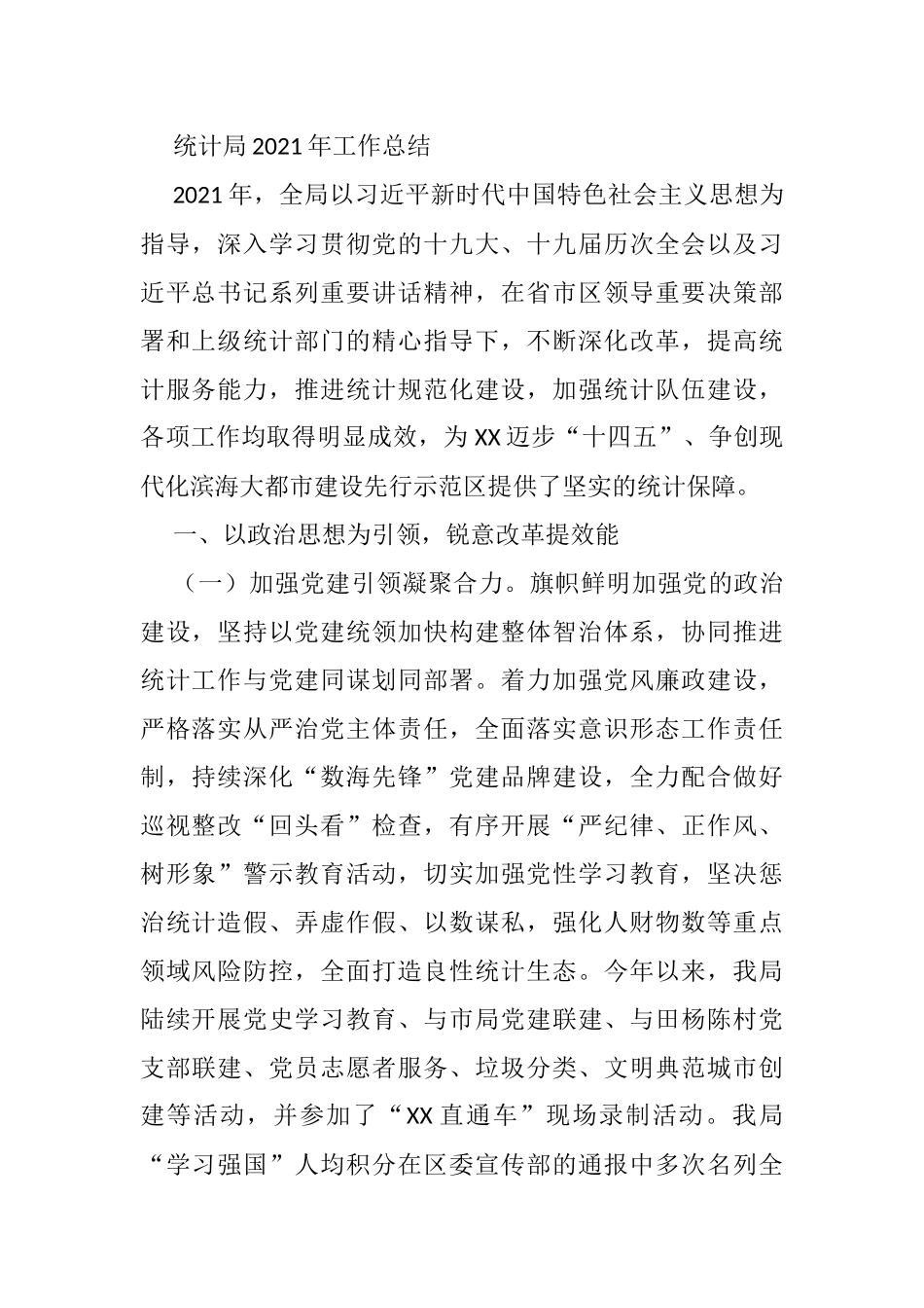 统计局2021年工作总结_第1页