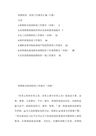 2022年疫情防控、抗疫工作报告汇编（7篇）