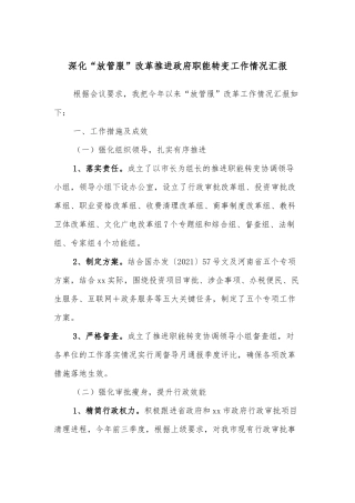 深化“放管服”改革推进政府职能转变工作情况汇报