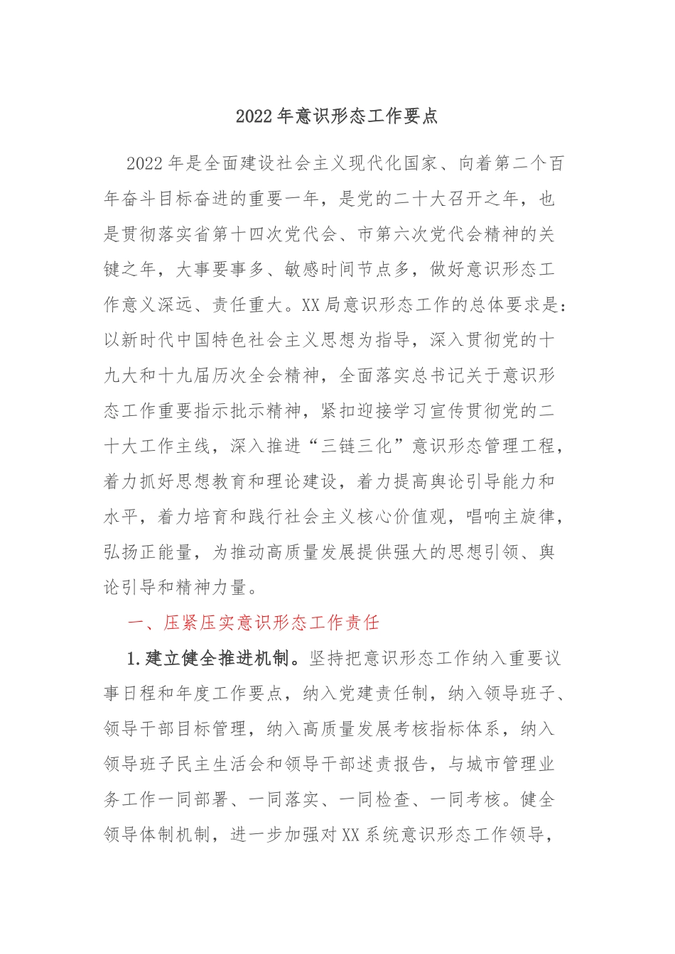 2022年意识形态工作要点_第1页