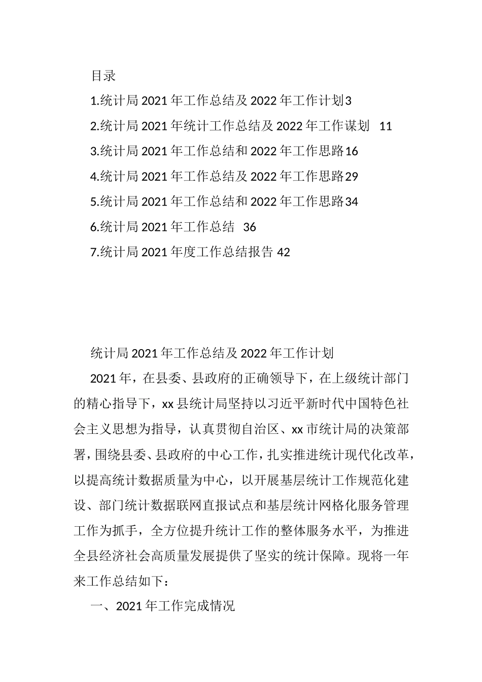 统计局2021年工作总结及2022年工作计划汇编_第1页