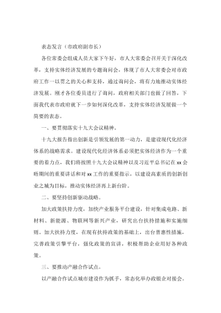深化改革和支持实体经济表态发言（市政府副市长）