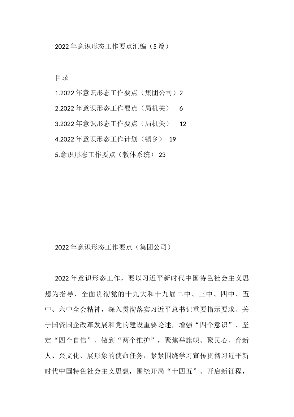 2022年意识形态工作要点汇编（5篇）_第1页