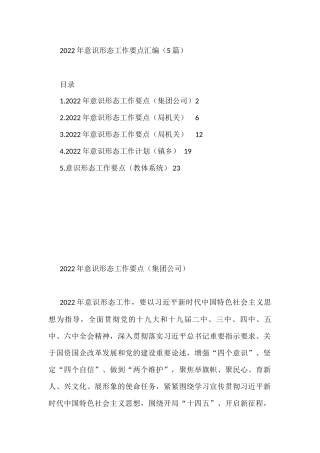 2022年意识形态工作要点汇编（5篇）