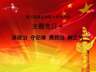 讲政治、守纪律、勇担当、树正气-PPT