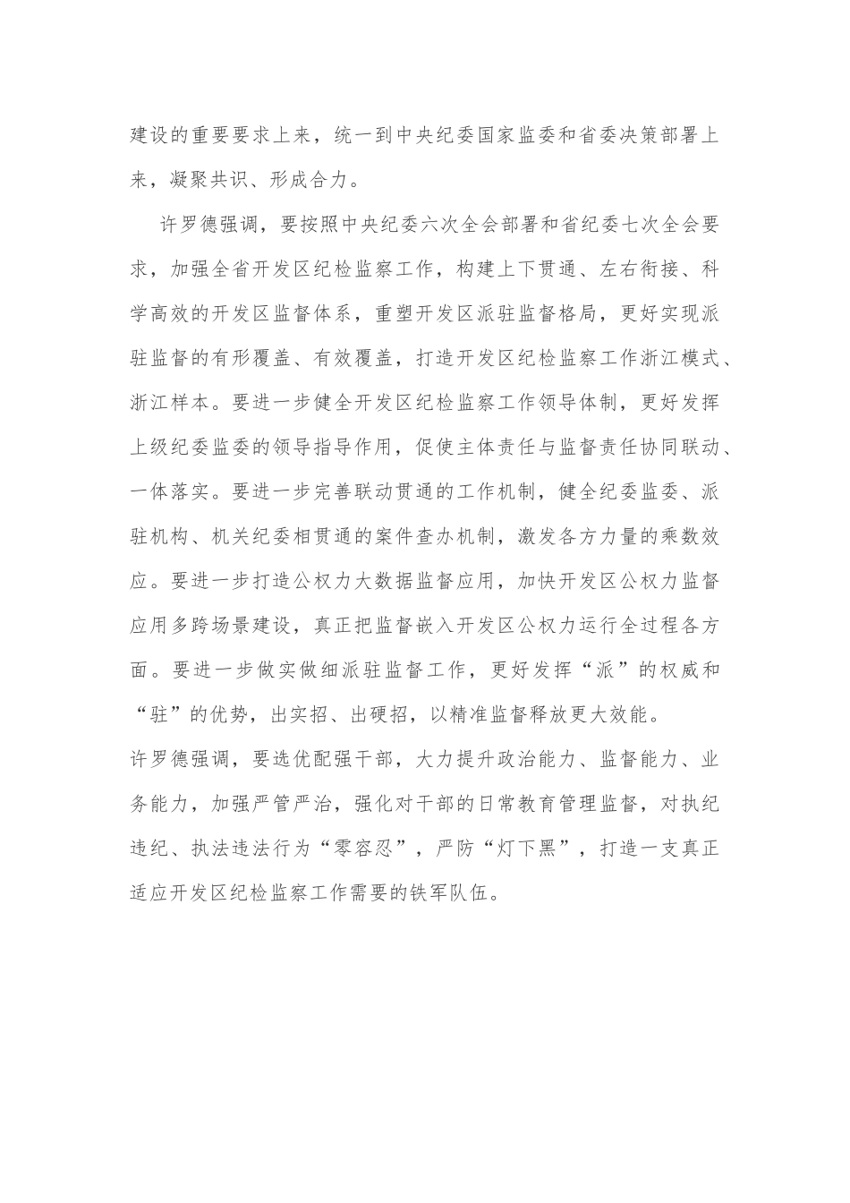 深化派驻机构改革 完善监督机制切实保障推动开发区高质量发展_第2页