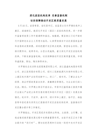 深化派驻机构改革 完善监督机制切实保障推动开发区高质量发展
